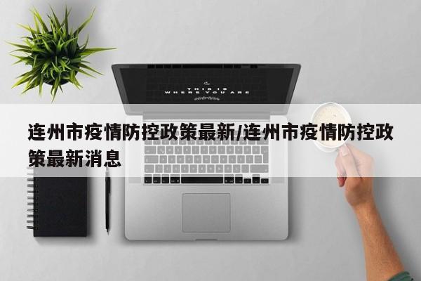 连州市疫情防控政策最新/连州市疫情防控政策最新消息
