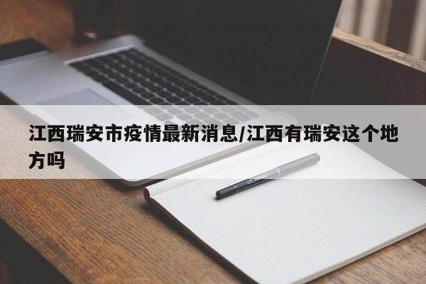 江西瑞安市疫情最新消息/江西有瑞安这个地方吗