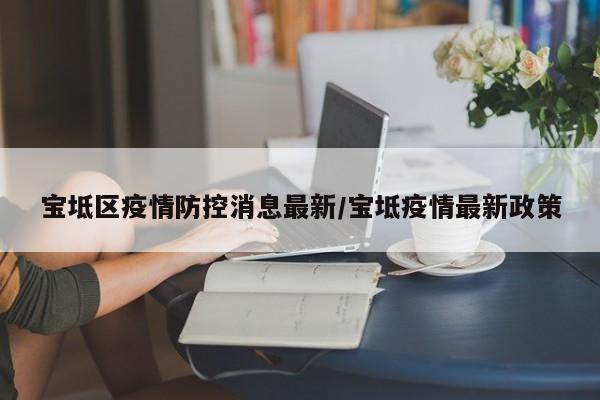 宝坻区疫情防控消息最新/宝坻疫情最新政策