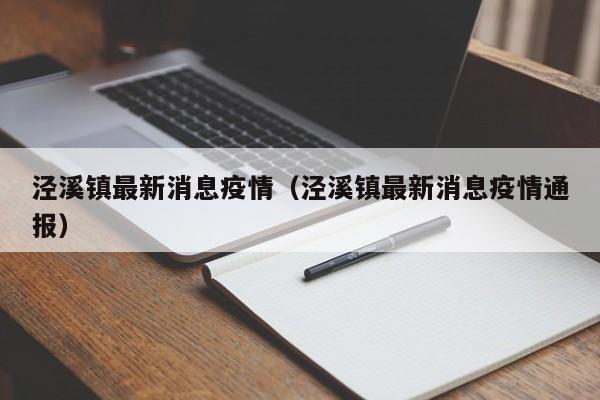 泾溪镇最新消息疫情(泾溪镇最新消息疫情通报)