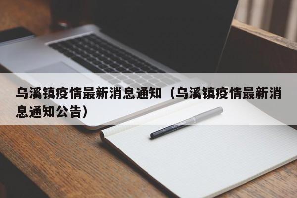 乌溪镇疫情最新消息通知(乌溪镇疫情最新消息通知公告)