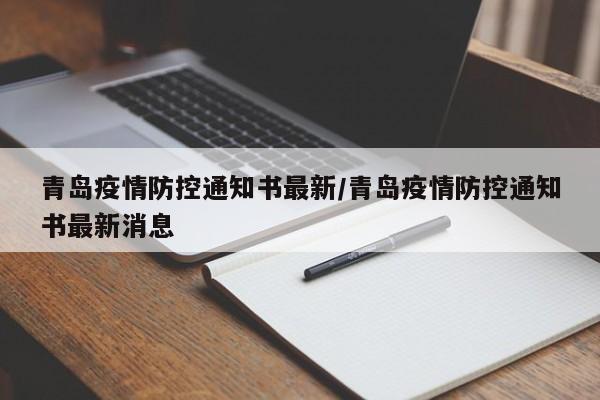 青岛疫情防控通知书最新/青岛疫情防控通知书最新消息
