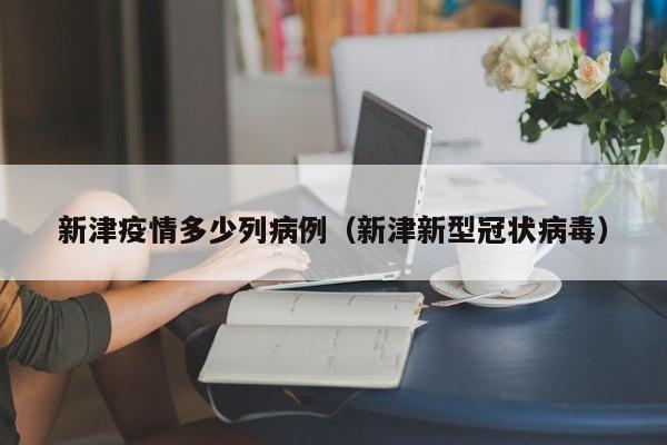 新津疫情多少列病例(新津新型冠状病毒)