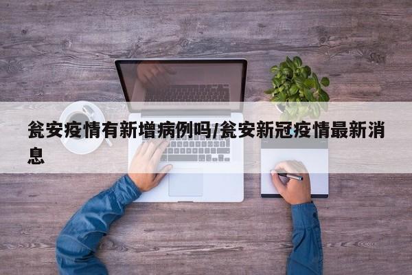 瓮安疫情有新增病例吗/瓮安新冠疫情最新消息