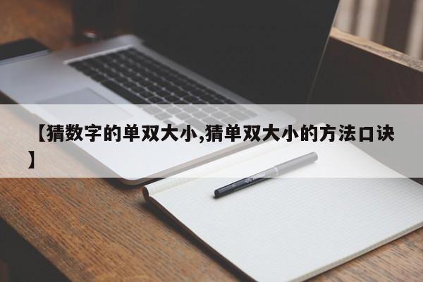 【猜数字的单双大小,猜单双大小的方法口诀】