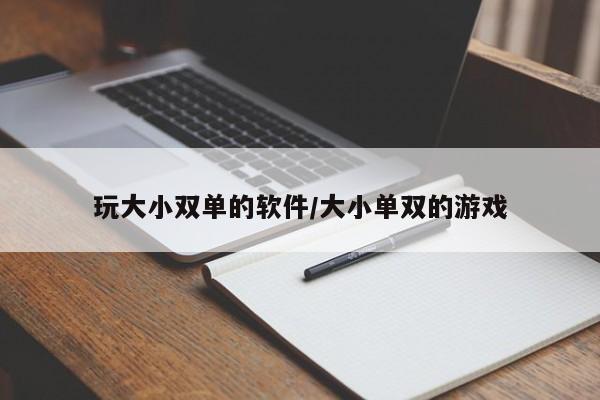 玩大小双单的软件/大小单双的游戏