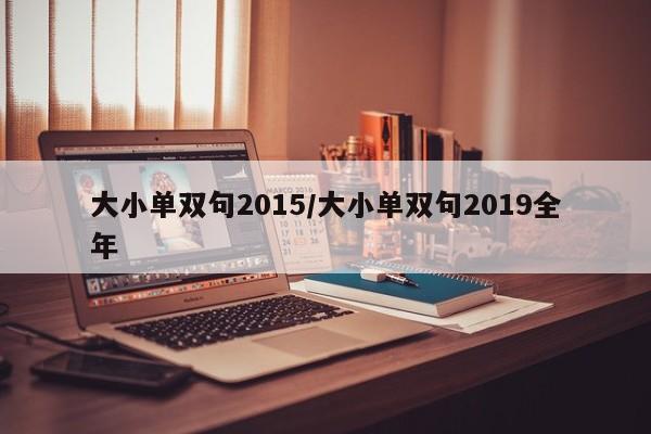 大小单双句2015/大小单双句2019全年