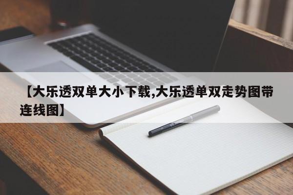 【大乐透双单大小下载,大乐透单双走势图带连线图】