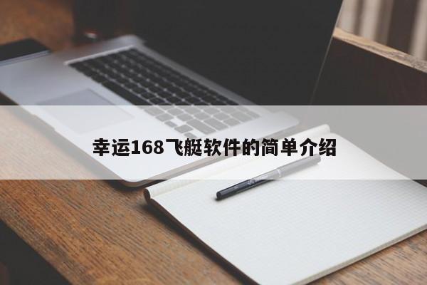 幸运168飞艇软件的简单介绍