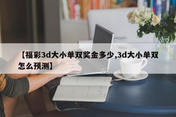 【福彩3d大小单双奖金多少,3d大小单双怎么预测】