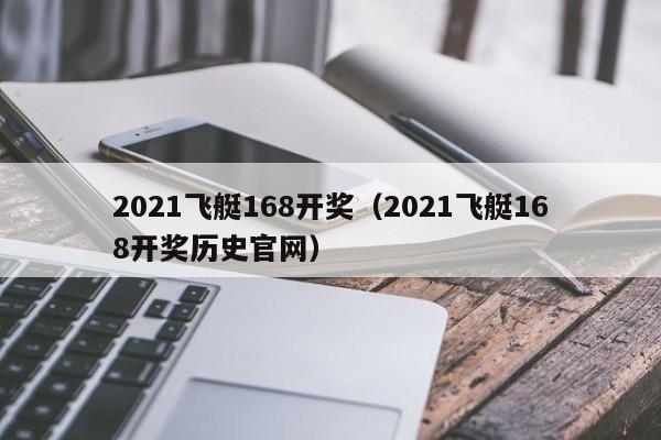 2021飞艇168开奖(2021飞艇168开奖历史官网)