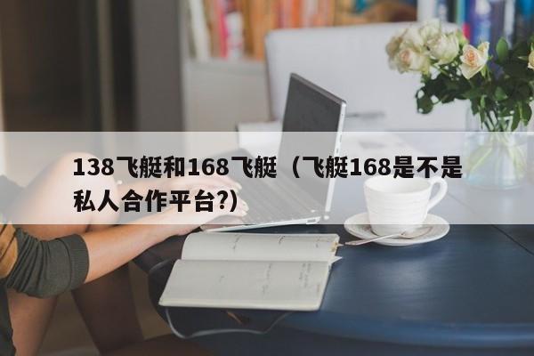 138飞艇和168飞艇(飞艇168是不是私人合作平台?)