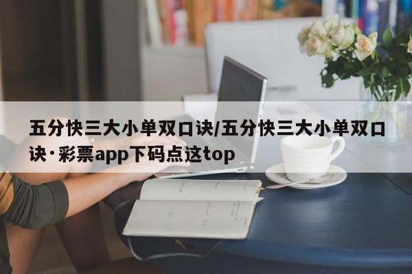 五分快三大小单双口诀/五分快三大小单双口诀·彩票app下码点这top