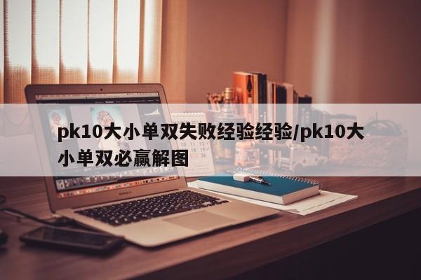 pk10大小单双失败经验经验/pk10大小单双必赢解图
