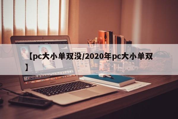 【pc大小单双没/2020年pc大小单双】