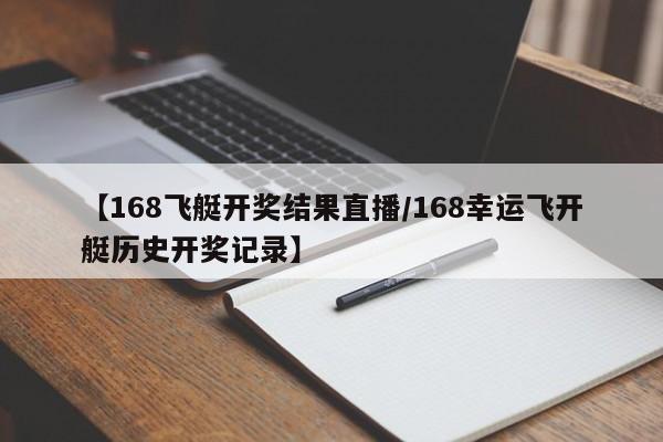 【168飞艇开奖结果直播/168幸运飞开艇历史开奖记录】