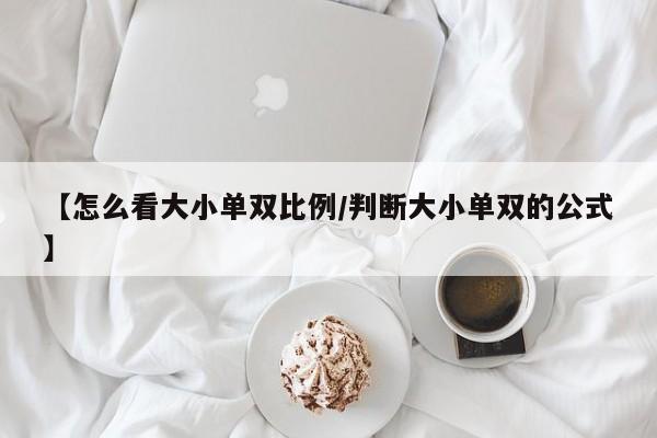 【怎么看大小单双比例/判断大小单双的公式】