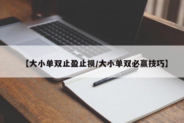 【大小单双止盈止损/大小单双必赢技巧】