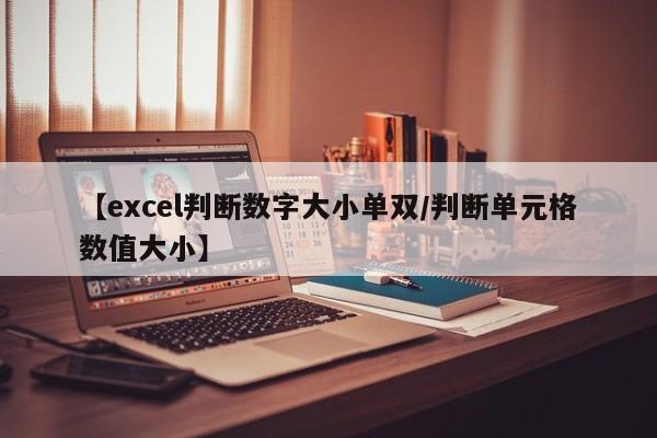 【excel判断数字大小单双/判断单元格数值大小】