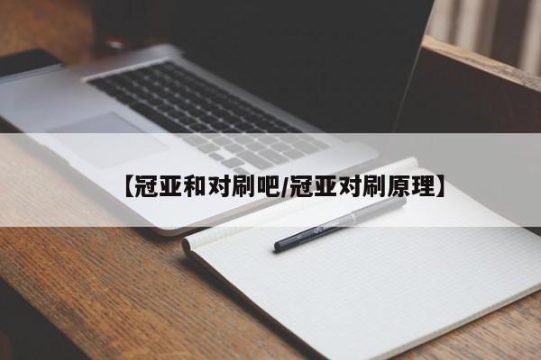 【冠亚和对刷吧/冠亚对刷原理】