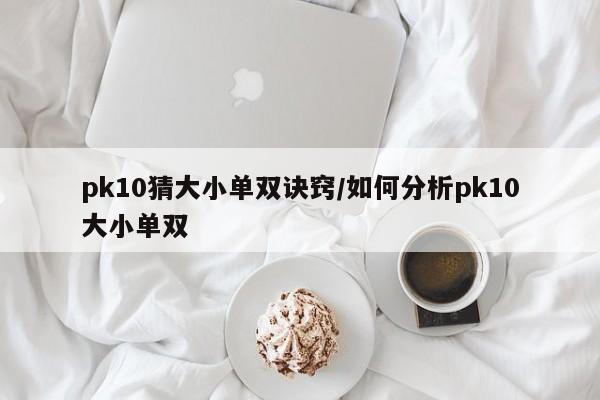 pk10猜大小单双诀窍/如何分析pk10大小单双