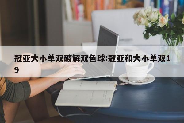 冠亚大小单双破解双色球:冠亚和大小单双19