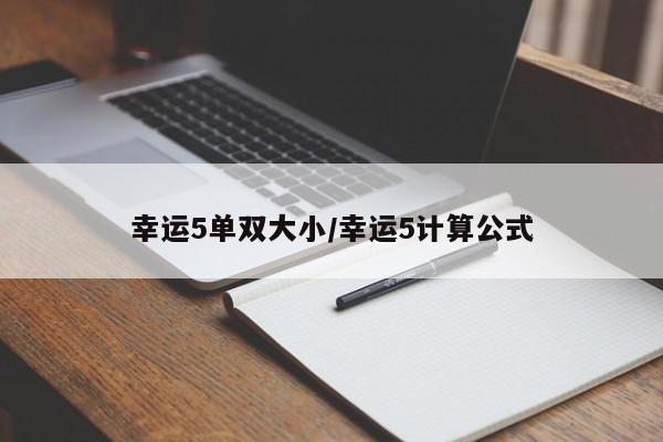 幸运5单双大小/幸运5计算公式