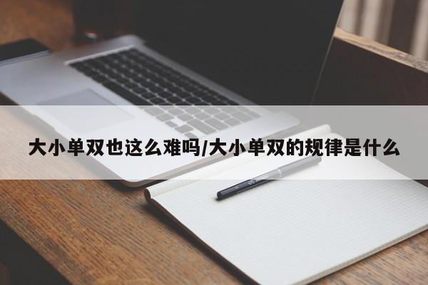 大小单双也这么难吗/大小单双的规律是什么
