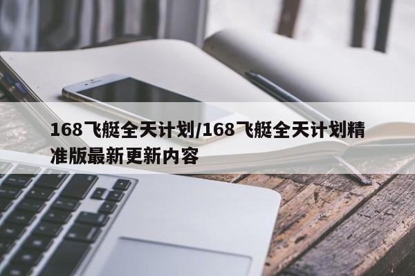 168飞艇全天计划/168飞艇全天计划精准版最新更新内容